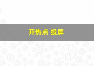 开热点 投屏